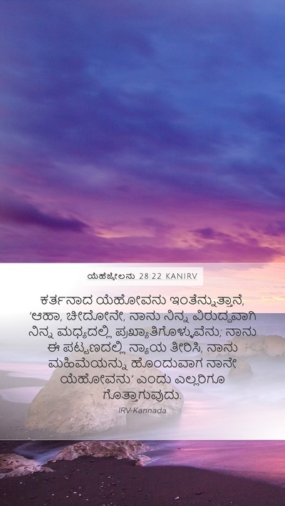 ಯೆಹೆಜ್ಕೇಲನು 28:22 KANIRV Bible Verse Image
