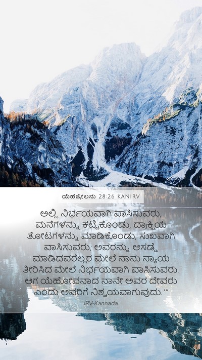 ಯೆಹೆಜ್ಕೇಲನು 28:26 KANIRV Bible Verse Image