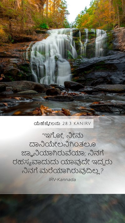 ಯೆಹೆಜ್ಕೇಲನು 28:3 KANIRV Bible Verse Image