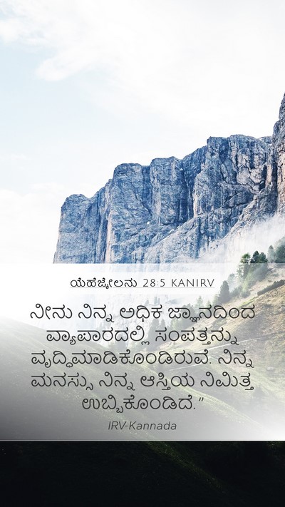 ಯೆಹೆಜ್ಕೇಲನು 28:5 KANIRV Mobile Phone Wallpaper - ನೀನು ನಿನ್ನ ಅಧಿಕ - Mobile Bible Verse Wallpaper