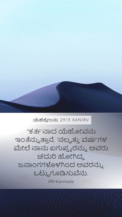 ಯೆಹೆಜ್ಕೇಲನು 29:13 KANIRV Mobile Phone Wallpaper - “ಕರ್ತನಾದ ಯೆಹೋವನು - Mobile Bible Verse Wallpaper