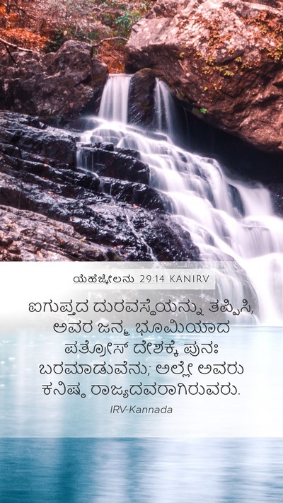 ಯೆಹೆಜ್ಕೇಲನು 29:14 KANIRV Mobile Phone Wallpaper - ಐಗುಪ್ತದ - Mobile Bible Verse Wallpaper