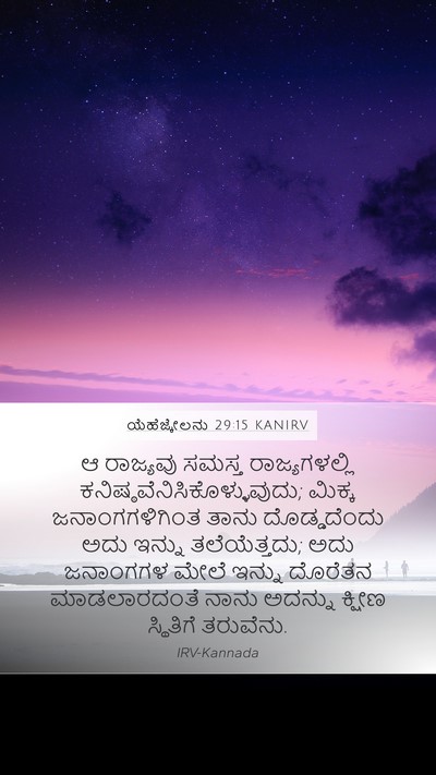 ಯೆಹೆಜ್ಕೇಲನು 29:15 KANIRV Mobile Phone Wallpaper - ಆ ರಾಜ್ಯವು ಸಮಸ್ತ - Mobile Bible Verse Wallpaper
