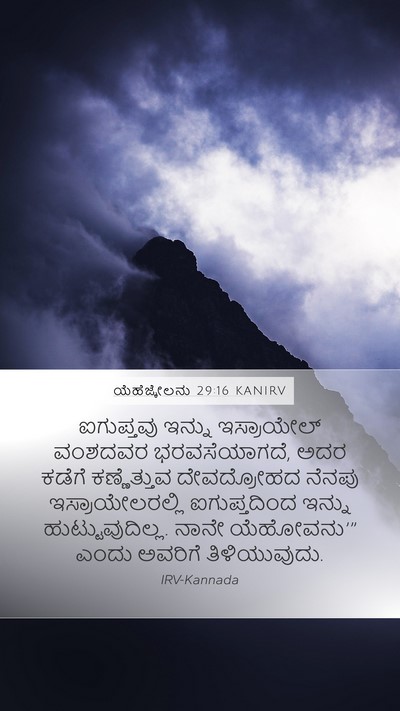 ಯೆಹೆಜ್ಕೇಲನು 29:16 KANIRV Bible Verse Image
