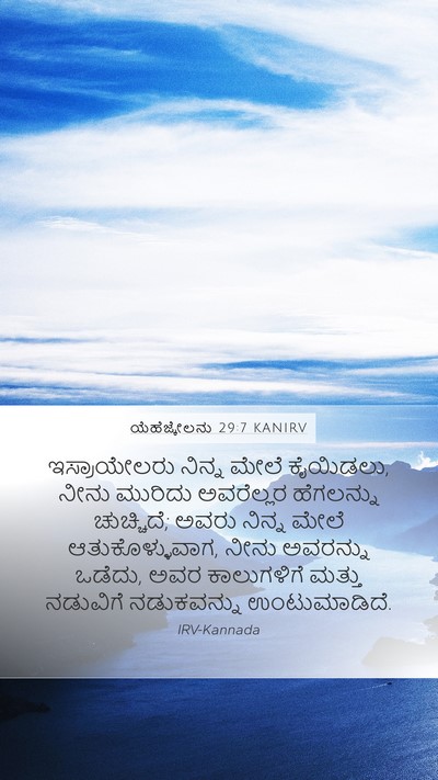 ಯೆಹೆಜ್ಕೇಲನು 29:7 KANIRV Bible Verse Image