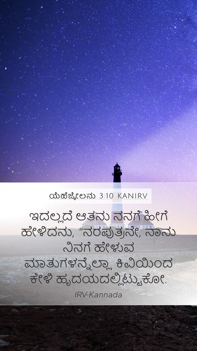 ಯೆಹೆಜ್ಕೇಲನು 3:10 KANIRV Bible Verse Image