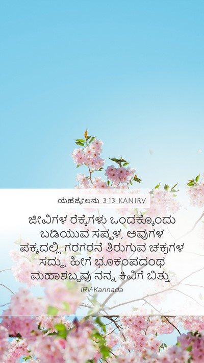 ಯೆಹೆಜ್ಕೇಲನು 3:13 KANIRV Bible Verse Image