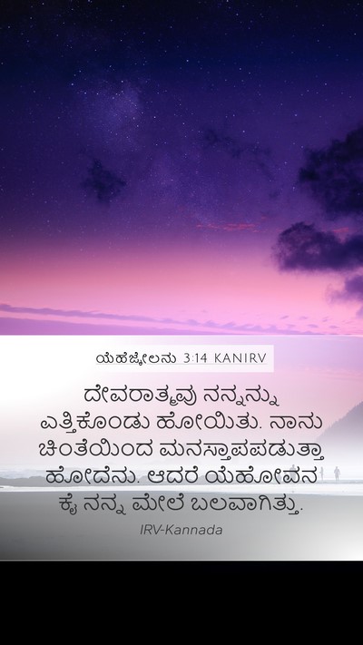 ಯೆಹೆಜ್ಕೇಲನು 3:14 KANIRV Bible Verse Image