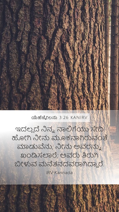 ಯೆಹೆಜ್ಕೇಲನು 3:26 KANIRV Bible Verse Image