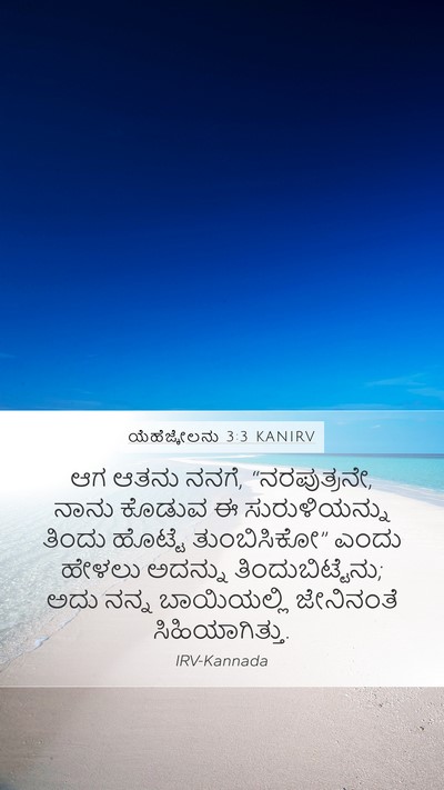 ಯೆಹೆಜ್ಕೇಲನು 3:3 KANIRV Bible Verse Image