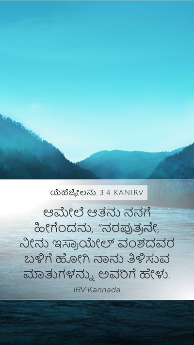 ಯೆಹೆಜ್ಕೇಲನು 3:4 KANIRV Bible Verse Image