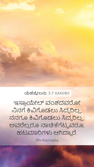 ಯೆಹೆಜ್ಕೇಲನು 3:7 KANIRV Bible Verse Image
