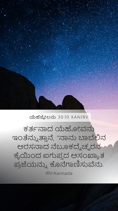 ಯೆಹೆಜ್ಕೇಲನು 30:10 KANIRV Mobile Phone Wallpaper - ಕರ್ತನಾದ ಯೆಹೋವನು - Mobile Bible Verse Wallpaper