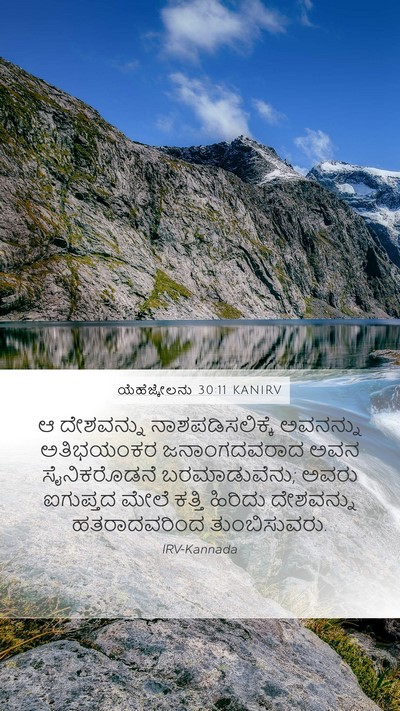 ಯೆಹೆಜ್ಕೇಲನು 30:11 KANIRV Bible Verse Image