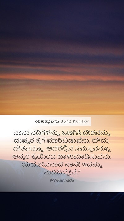 ಯೆಹೆಜ್ಕೇಲನು 30:12 KANIRV Bible Verse Image