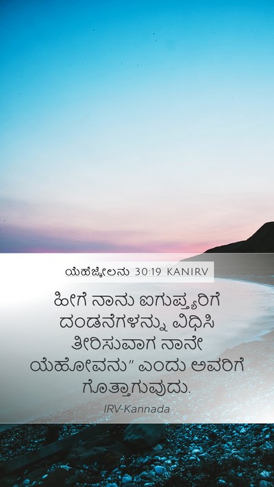 ಯೆಹೆಜ್ಕೇಲನು 30:19 KANIRV Mobile Phone Wallpaper - ಹೀಗೆ ನಾನು - Mobile Bible Verse Wallpaper