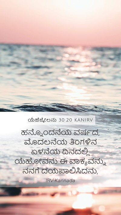 ಯೆಹೆಜ್ಕೇಲನು 30:20 KANIRV Bible Verse Image