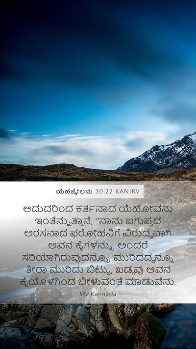 ಯೆಹೆಜ್ಕೇಲನು 30:22 KANIRV Mobile Phone Wallpaper - ಆದುದರಿಂದ ಕರ್ತನಾದ - Mobile Bible Verse Wallpaper