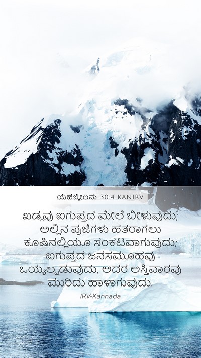 ಯೆಹೆಜ್ಕೇಲನು 30:4 KANIRV Bible Verse Image