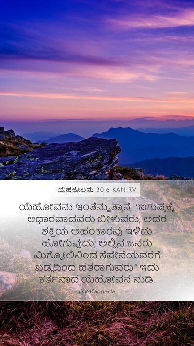 ಯೆಹೆಜ್ಕೇಲನು 30:6 KANIRV Bible Verse Image