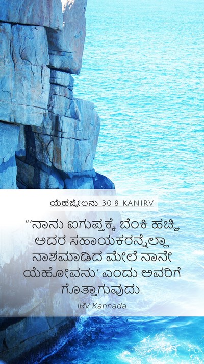 ಯೆಹೆಜ್ಕೇಲನು 30:8 KANIRV Bible Verse Image