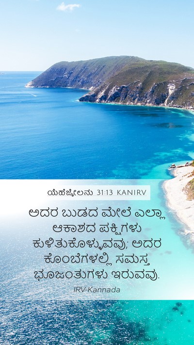 ಯೆಹೆಜ್ಕೇಲನು 31:13 KANIRV Mobile Phone Wallpaper - ಅದರ ಬುಡದ ಮೇಲೆ - Mobile Bible Verse Wallpaper