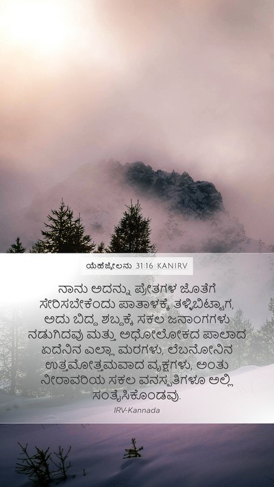 ಯೆಹೆಜ್ಕೇಲನು 31:16 KANIRV Bible Verse Image