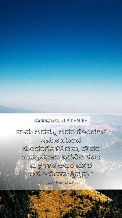 ಯೆಹೆಜ್ಕೇಲನು 31:9 KANIRV Bible Verse Image