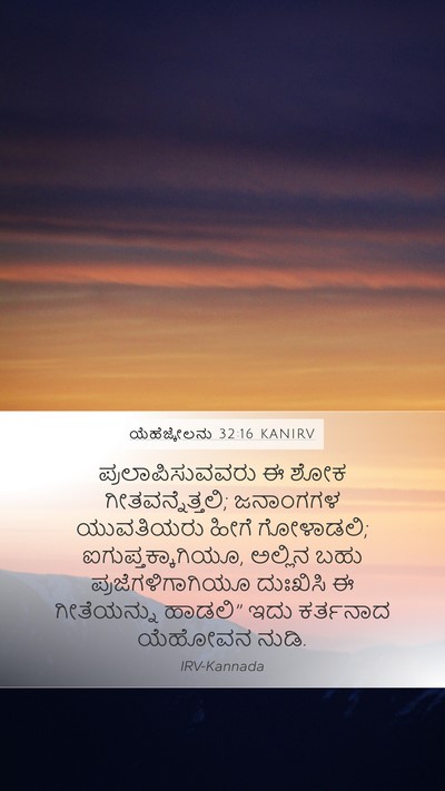 ಯೆಹೆಜ್ಕೇಲನು 32:16 KANIRV Bible Verse Image