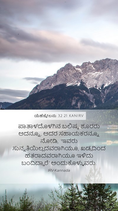 ಯೆಹೆಜ್ಕೇಲನು 32:21 KANIRV Bible Verse Image