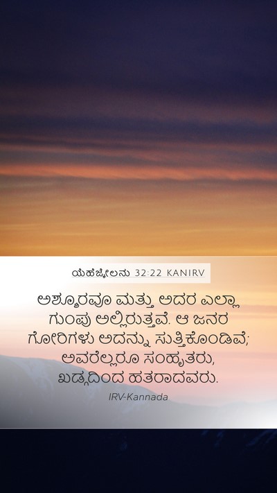 ಯೆಹೆಜ್ಕೇಲನು 32:22 KANIRV Bible Verse Image