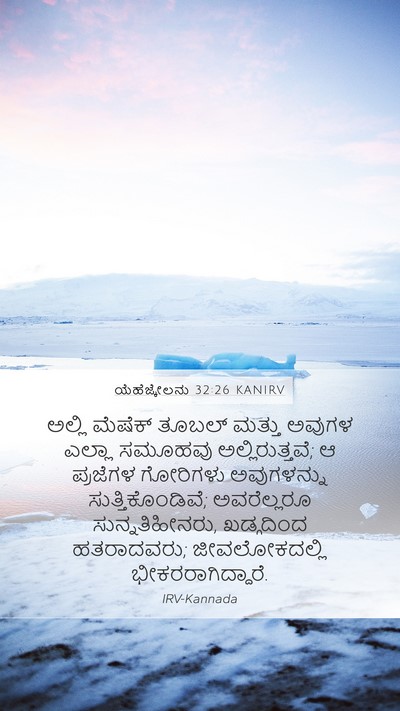 ಯೆಹೆಜ್ಕೇಲನು 32:26 KANIRV Mobile Phone Wallpaper - ಅಲ್ಲಿ ಮೆಷೆಕ್ - Mobile Bible Verse Wallpaper