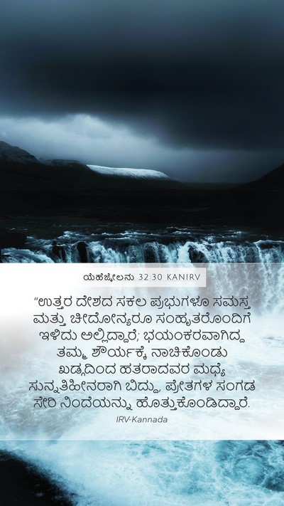 ಯೆಹೆಜ್ಕೇಲನು 32:30 KANIRV Bible Verse Image