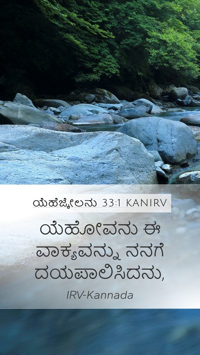 ಯೆಹೆಜ್ಕೇಲನು 33:1 KANIRV Mobile Phone Wallpaper - ಯೆಹೋವನು ಈ - Mobile Bible Verse Wallpaper