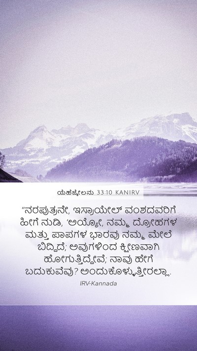 ಯೆಹೆಜ್ಕೇಲನು 33:10 KANIRV Bible Verse Image