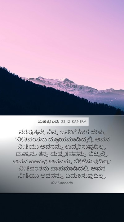 ಯೆಹೆಜ್ಕೇಲನು 33:12 KANIRV Bible Verse Image