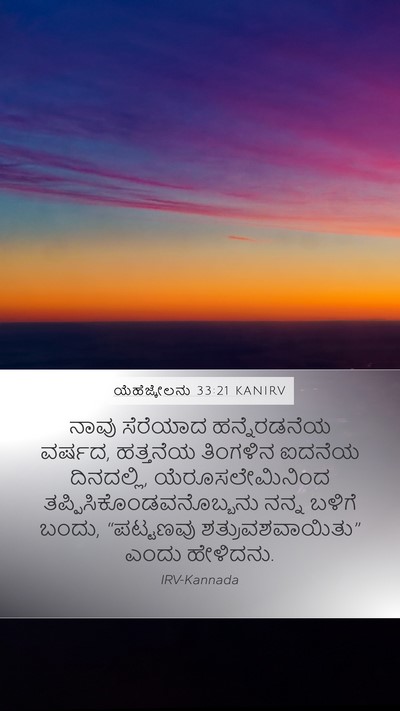 ಯೆಹೆಜ್ಕೇಲನು 33:21 KANIRV Bible Verse Image