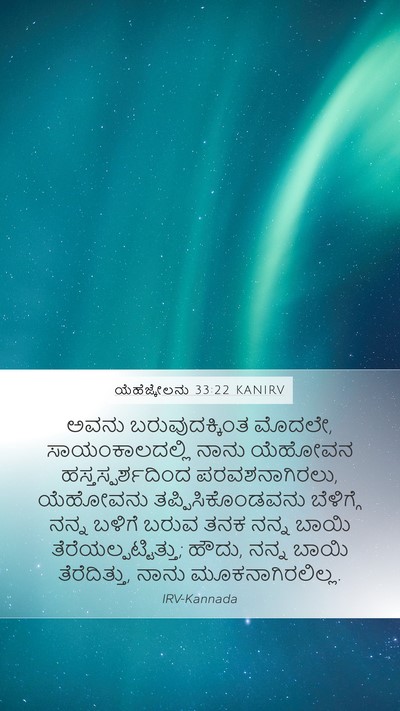 ಯೆಹೆಜ್ಕೇಲನು 33:22 KANIRV Bible Verse Image