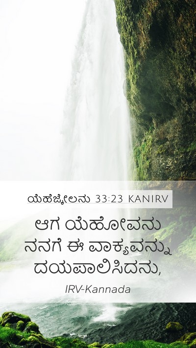 ಯೆಹೆಜ್ಕೇಲನು 33:23 KANIRV Mobile Phone Wallpaper - ಆಗ ಯೆಹೋವನು ನನಗೆ ಈ - Mobile Bible Verse Wallpaper