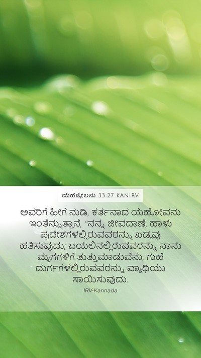 ಯೆಹೆಜ್ಕೇಲನು 33:27 KANIRV Bible Verse Image