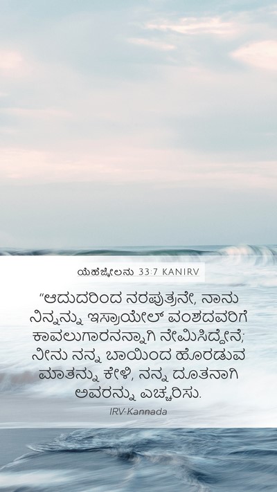 ಯೆಹೆಜ್ಕೇಲನು 33:7 KANIRV Bible Verse Image