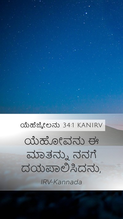ಯೆಹೆಜ್ಕೇಲನು 34:1 KANIRV Bible Verse Image