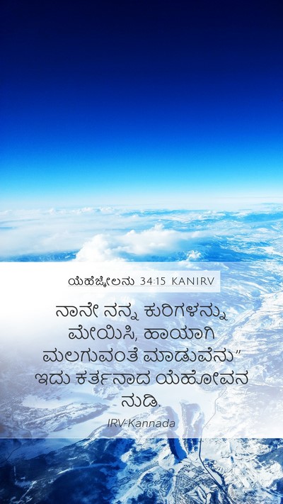ಯೆಹೆಜ್ಕೇಲನು 34:15 KANIRV Mobile Phone Wallpaper - ನಾನೇ ನನ್ನ - Mobile Bible Verse Wallpaper
