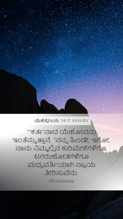 ಯೆಹೆಜ್ಕೇಲನು 34:17 KANIRV Bible Verse Image