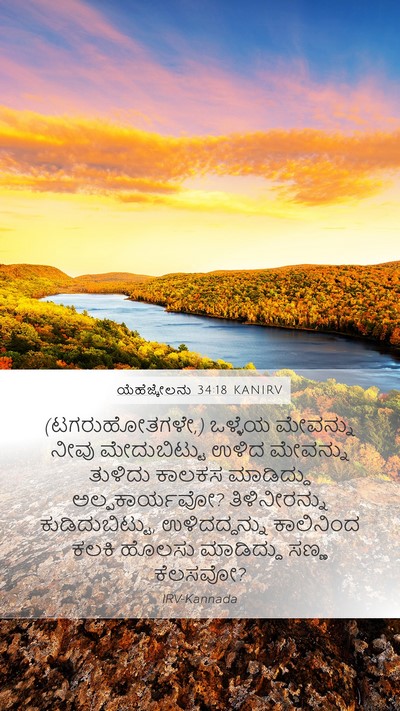 ಯೆಹೆಜ್ಕೇಲನು 34:18 KANIRV Mobile Phone Wallpaper - (ಟಗರುಹೋತಗಳೇ,) - Mobile Bible Verse Wallpaper