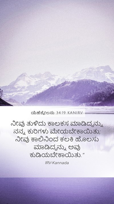 ಯೆಹೆಜ್ಕೇಲನು 34:19 KANIRV Bible Verse Image