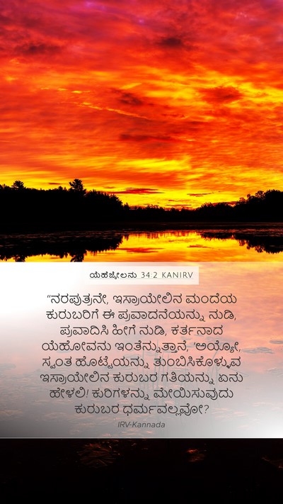 ಯೆಹೆಜ್ಕೇಲನು 34:2 KANIRV Bible Verse Image
