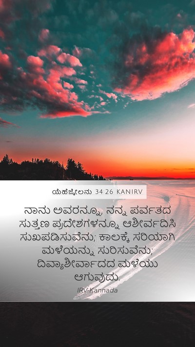 ಯೆಹೆಜ್ಕೇಲನು 34:26 KANIRV Mobile Phone Wallpaper - ನಾನು ಅವರನ್ನೂ, ನನ್ನ - Mobile Bible Verse Wallpaper
