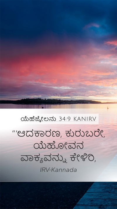 ಯೆಹೆಜ್ಕೇಲನು 34:9 KANIRV Mobile Phone Wallpaper - “‘ಆದಕಾರಣ, ಕುರುಬರೇ, - Mobile Bible Verse Wallpaper