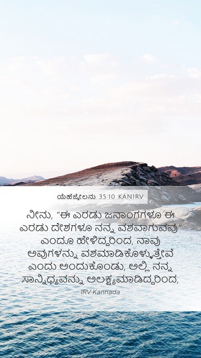 ಯೆಹೆಜ್ಕೇಲನು 35:10 KANIRV Bible Verse Image